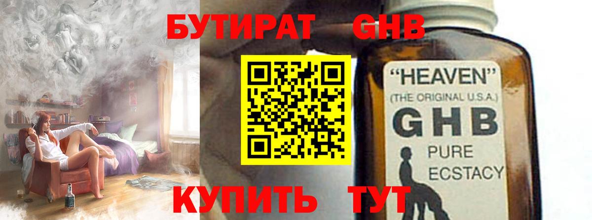 БУТИРАТ оксибутират Нальчик